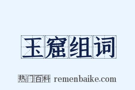 玉窟组词是什么意思的图片